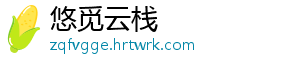 悠觅云栈